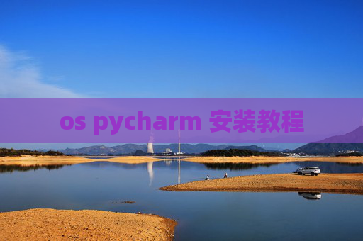 os pycharm 安装教程