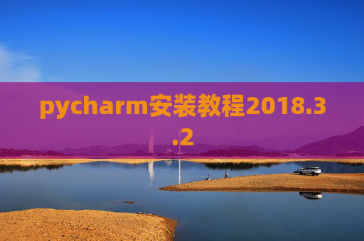 pycharm安装教程2018.3.2