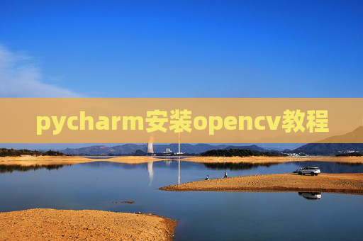 pycharm安装opencv教程